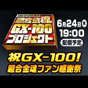 [Celebration GX-100! SOUL OF CHOGOKIN Fan Thanksgiving] Commemorative Follow &amp; Retweet Campaign