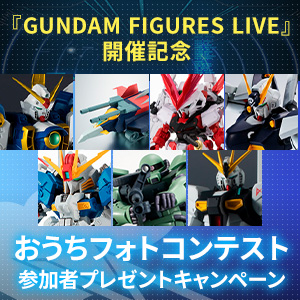 [Campaign] &quot;GUNDAM FIGURES LIVE&quot; Commemorative Home Photo Contest Participant Present Campaign