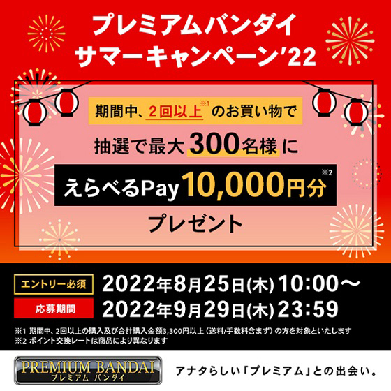 Enter! Win a digital gift worth 10,000 yen! PREMIUM BANDAI Summer Campaign &#39;22