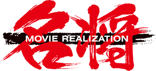 名将MOVIE REALIZATION（メイショウ ムービー リアリゼーション）