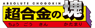 超合金の塊（チョウゴウキンノカタマリ）