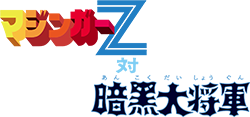 マジンガーZ対暗黒大将軍