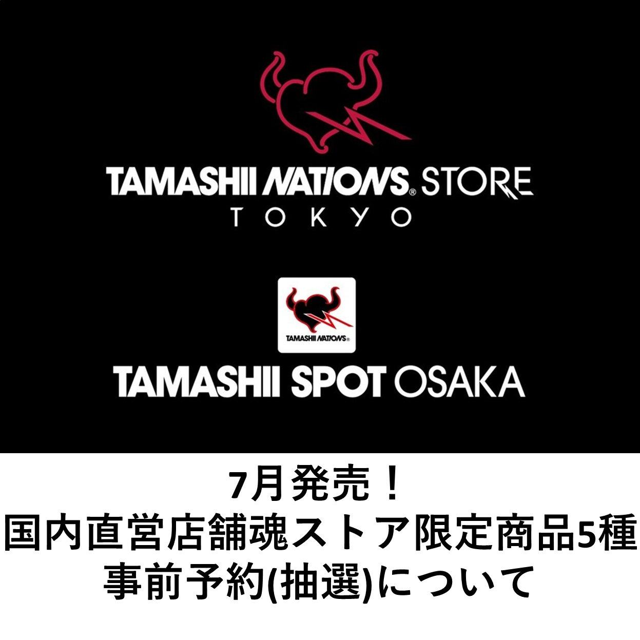 Advance reservations (lottery) for products limited to domestic directly managed TAMASHII STORE Stores