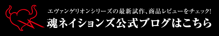 Check out the latest prototypes and product reviews of Evangelion series! TAMASHII NATIONS official blog is here