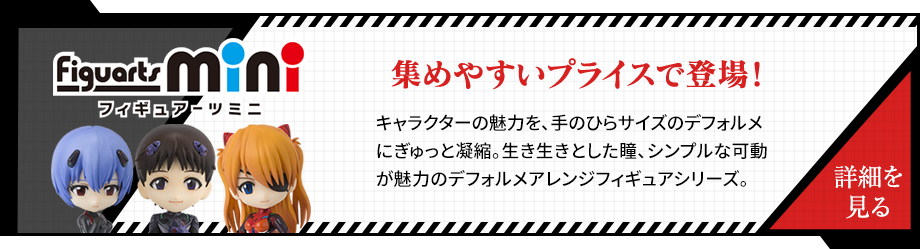 Figuarts mini Appeared at a price that is easy to collect! The charm of the character is condensed into a palm-sized deformation. Deformed arrangement figure series with lively eyes and simple movement.