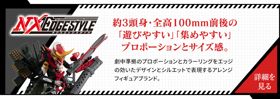 NXEDGESTYLE Approximately 3 heads, front height around 100 mm "easy to play" "easy to collect" proportions and size. Arranged figure brand that expresses promotion and coloring conforming to the play with edgy design and silhouette.