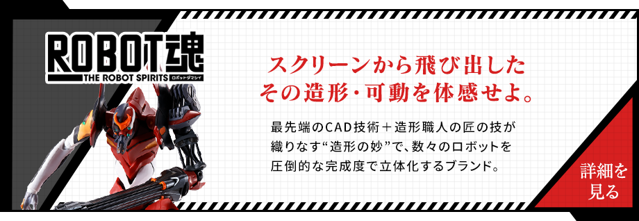 Experience the modeling and movement that jumped out of the ROBOT SPIRITS screen. A brand that makes a number of robots three-dimensional with an overwhelming degree of perfection, with the "mystery of modeling" woven by cutting-edge CAD technology and the craftsmanship of modeling craftsmen.