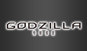 GODZILLA monster planet