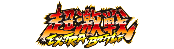 Super fierce battle EXTRA BATTLE