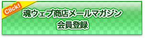 魂ウェブ商店メールマガジン 会員登録